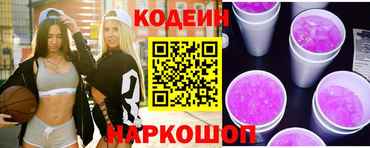 Кодеин Purple Drank Рассказово